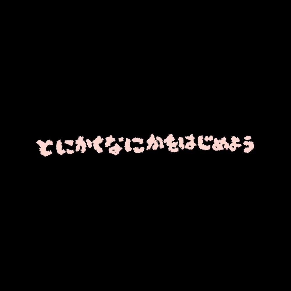 Tonikaku Nani ka wo Hajimeyou постер
