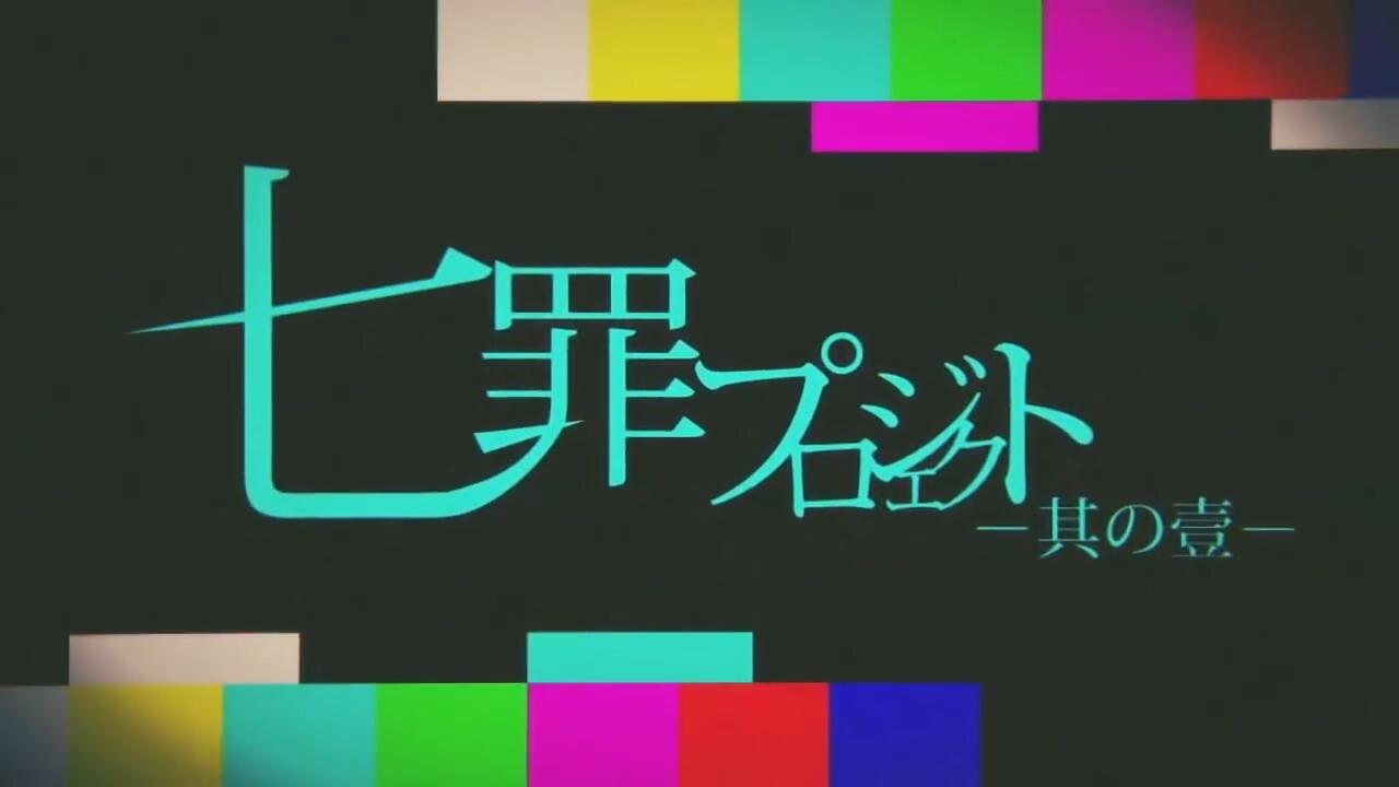 Nanatsumi Project: Sono Ichi постер