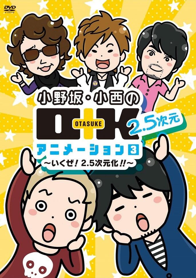 Onosaka Konishi no O+K 2.5-jigen Animation 3rd Season постер