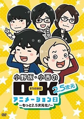 Onosaka Konishi no O+K 2.5-jigen Animation 2nd Season постер