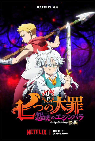 Nanatsu no Taizai: Ensa no Edinburgh - Kouhen постер