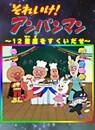 Sore Ike! Anpanman: 12 Seiza wo Sukui Dase постер