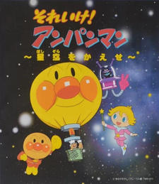 Sore Ike! Anpanman: Hoshizora wo Kaese постер