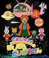 Shimajirou no Hoshizora Daibouken постер