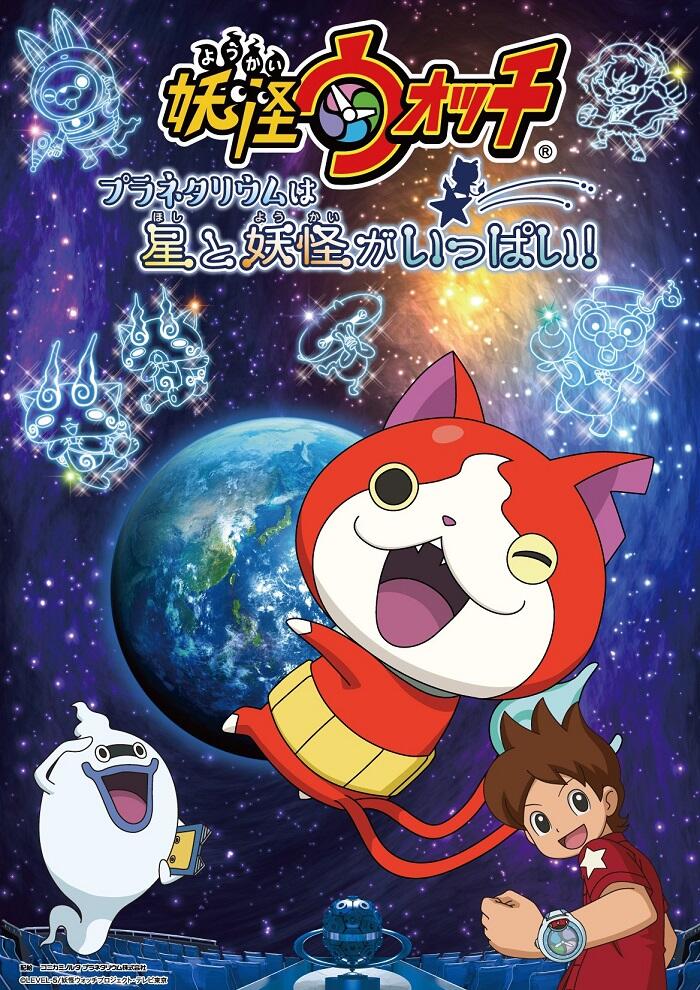 Youkai Watch: Planetarium wa Hoshi to Youkai ga Ippai! постер