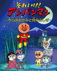 Sore Ike! Anpanman: Chibi Ookami to Tsuki no Fushigi постер