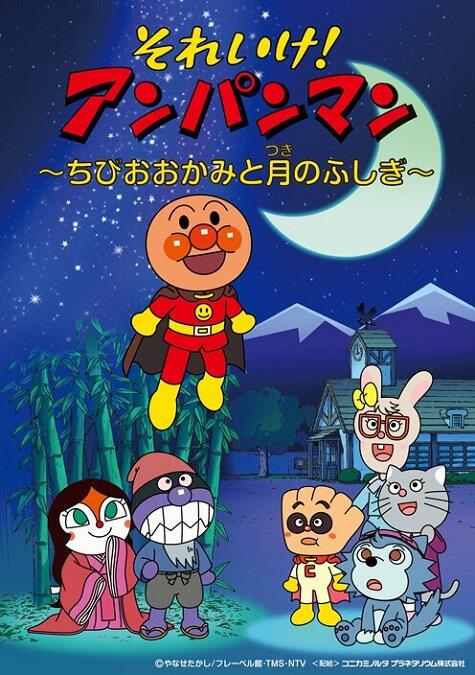 Sore Ike! Anpanman: Chibi Ookami to Tsuki no Fushigi постер