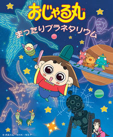 Ojarumaru: Mattari Planetarium постер