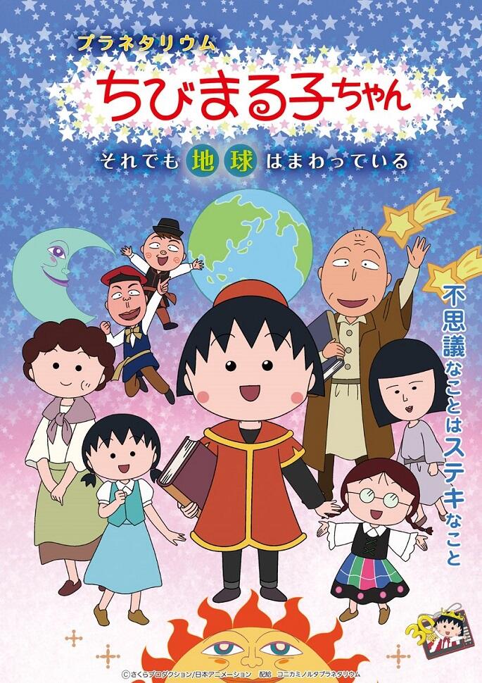 Planetarium Chibi Maruko-chan: Soredemo Chikyuu wa Mawatteiru постер