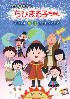 Planetarium Chibi Maruko-chan: Soredemo Chikyuu wa Mawatteiru постер