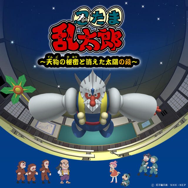 Nintama Rantarou: Tengu no Himitsu to Kieta Taiyou no Dan постер
