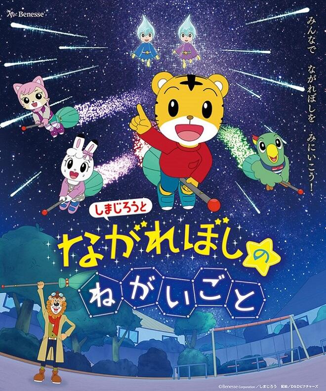 Shimajirou to Nagareboshi no Negaigoto постер