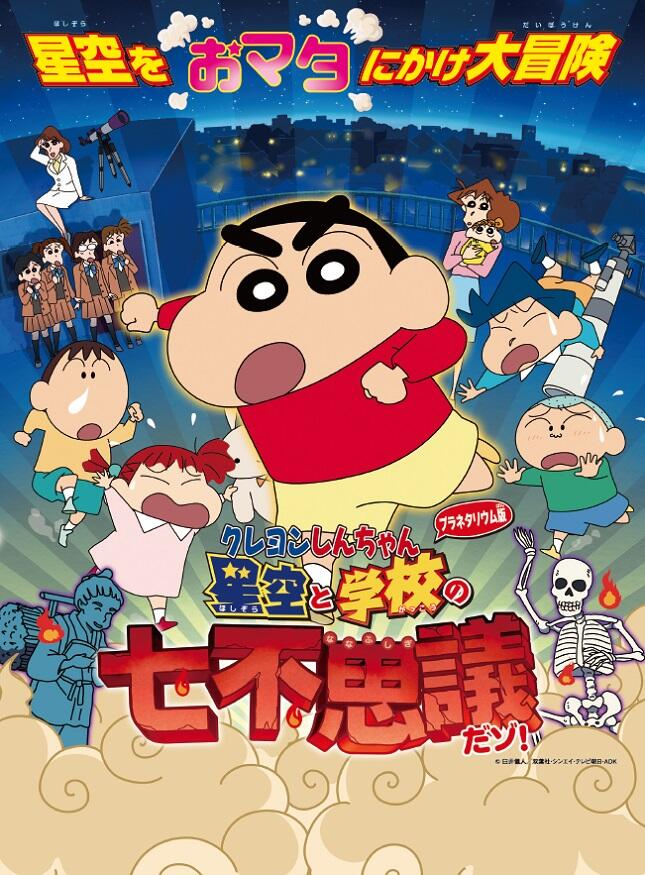 Crayon Shin-chan Planetarium-ban: Hoshizora to Gakkou no Nana Fushigi da zo! постер