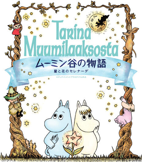 Muumindani no Monogatari: Hoshi to Hana no Serenade постер