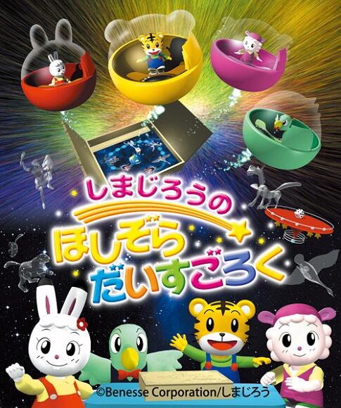 Shimajirou no Hoshizora Dice Goroku постер