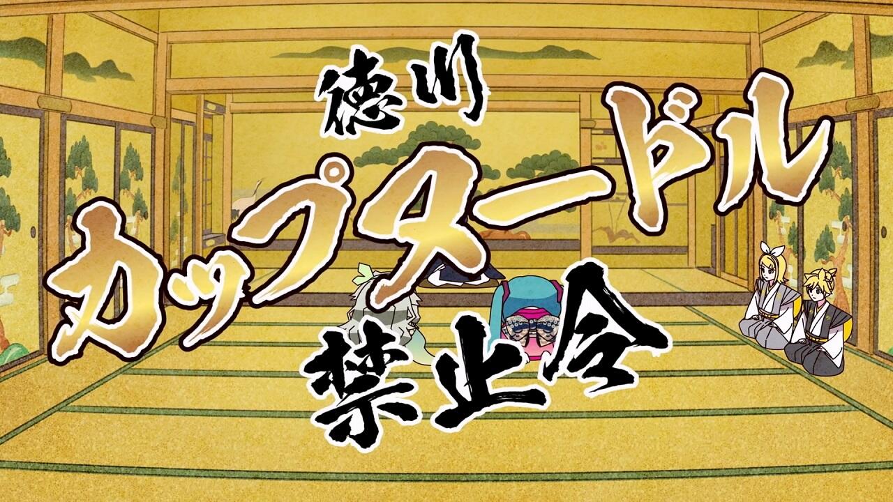 Tokugawa Cup Noodle Kinshirei постер