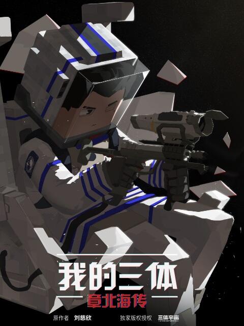 Wo de San Ti: Zhang Beihai Zhuan постер