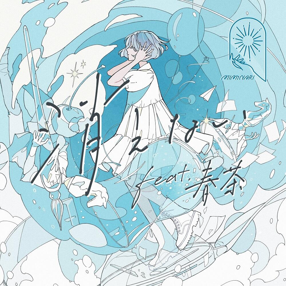 Kienai feat. Harutya постер