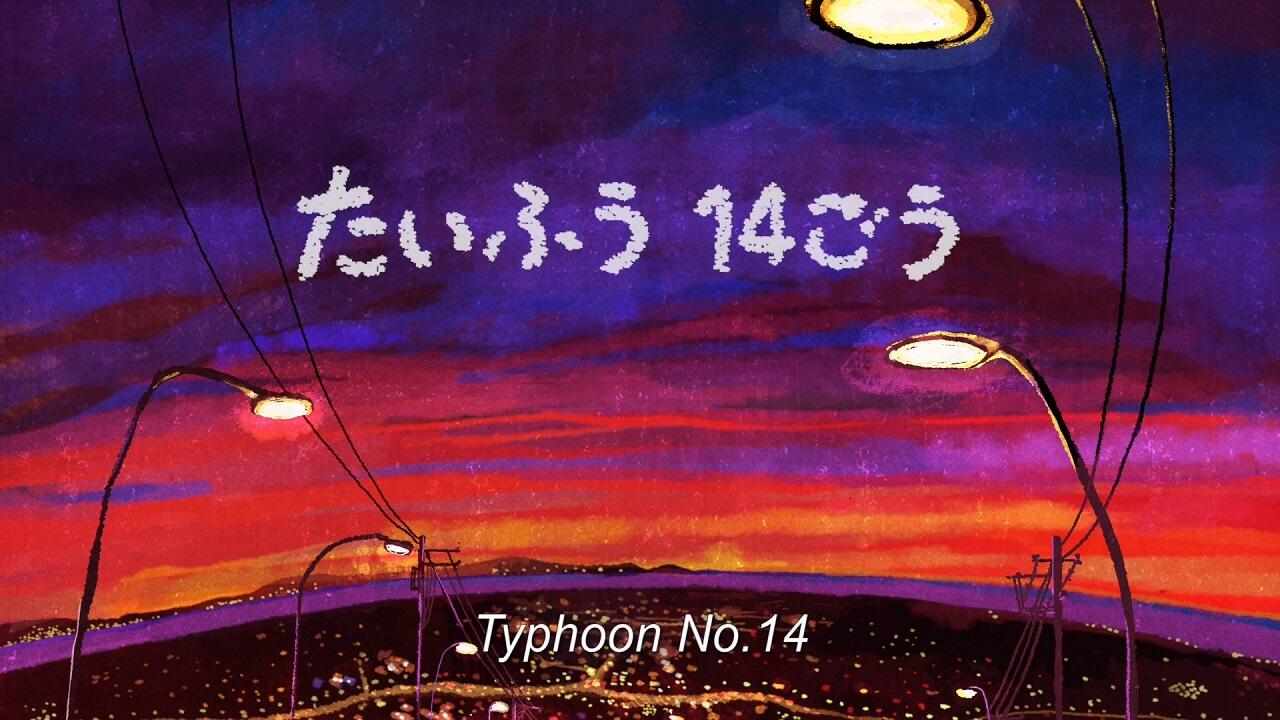 Taifuu 14-gou постер