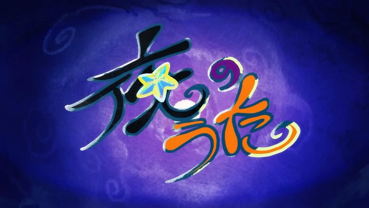 Yoru no Uta постер