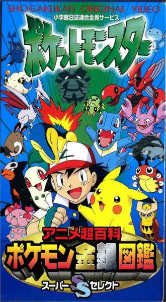 Pokemon Anime Chou Hyakka: Pokemon Kingin Zukan Super Select постер