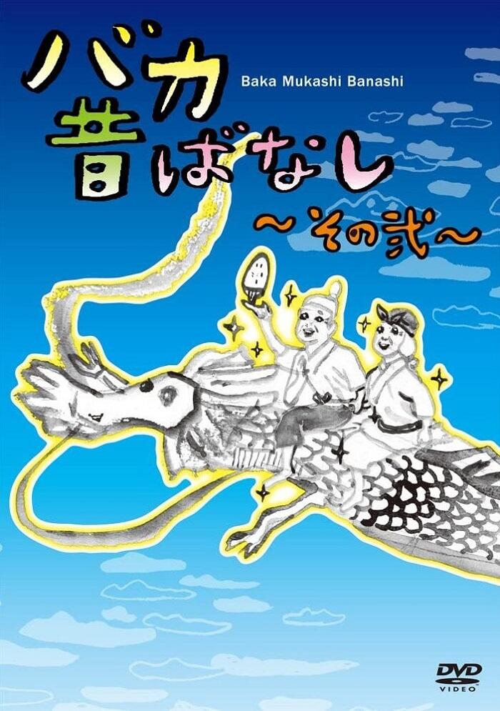 Baka Mukashibanashi: Sono Ni постер