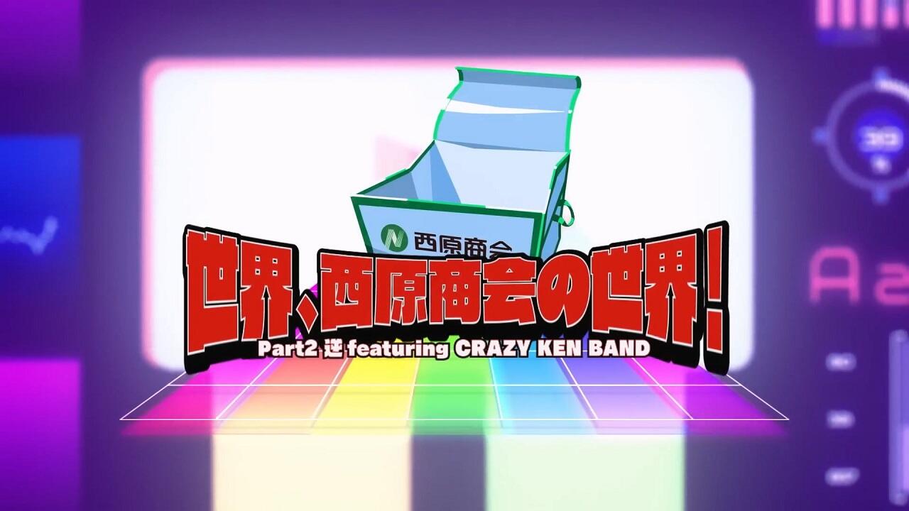 Sekai, Nishihara Shoukai no Sekai! Part 2 Gyaku featuring Crazy Ken Band постер