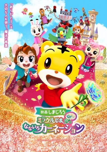 Shimajirou no Wow! Movie 9: Shimajirou to Miracle-jima no Nanairo Carnation постер