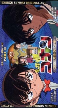 Meitantei Conan OVA 03: Conan to Heiji to Kieta Shounen постер