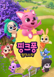 Pinkfong Wonderstar постер