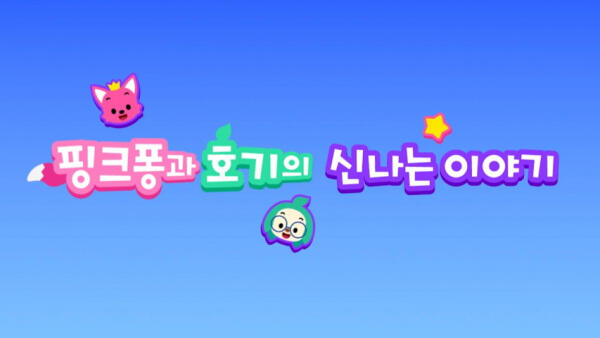 Pinkfong-gwa Hogi-ui Sinnaneun Iyagi постер