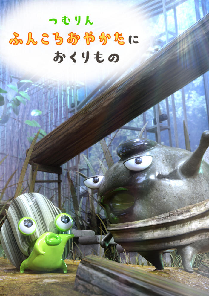 Tsumurin: Funkoro Yakata ni Okurimono постер