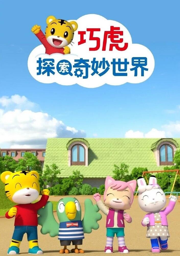 Qiaohu Tansuo Qimiao Shijie 2nd Season постер