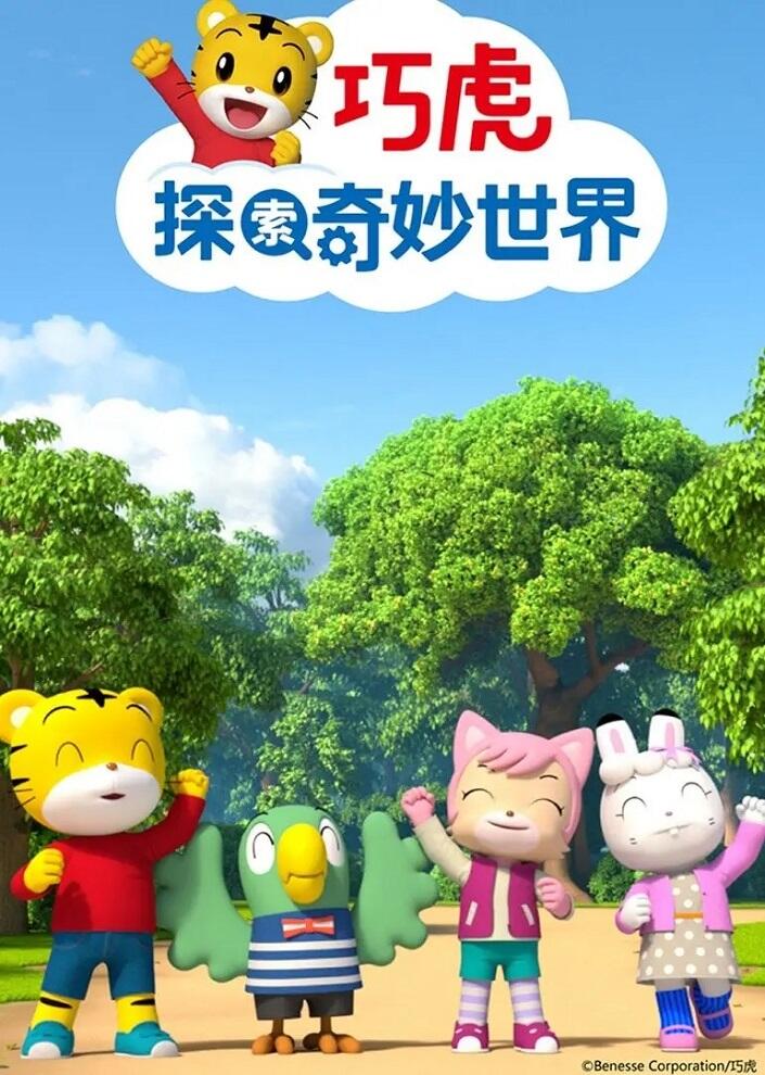 Qiaohu Tansuo Qimiao Shijie 3rd Season постер