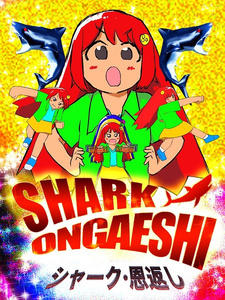 Shark Ongaeshi постер