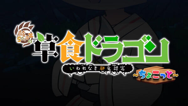 Yowai 5000-nen no Soushoku Dragon, Iwarenaki Jaryuu Nintei: Chokotto постер