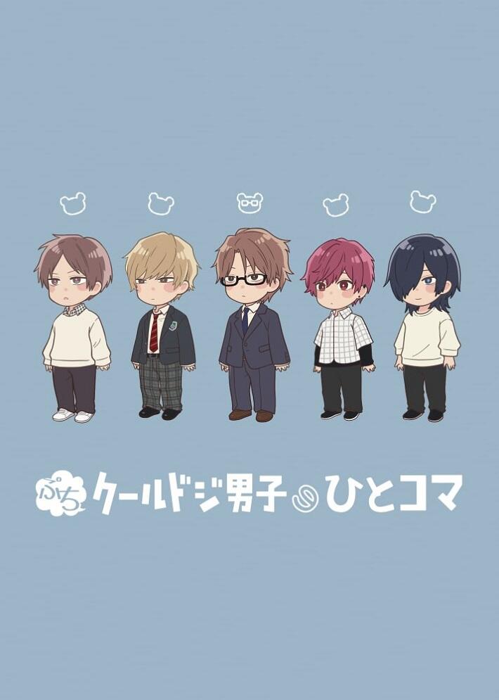 Petit Cool Doji Danshi no Hitokoma постер