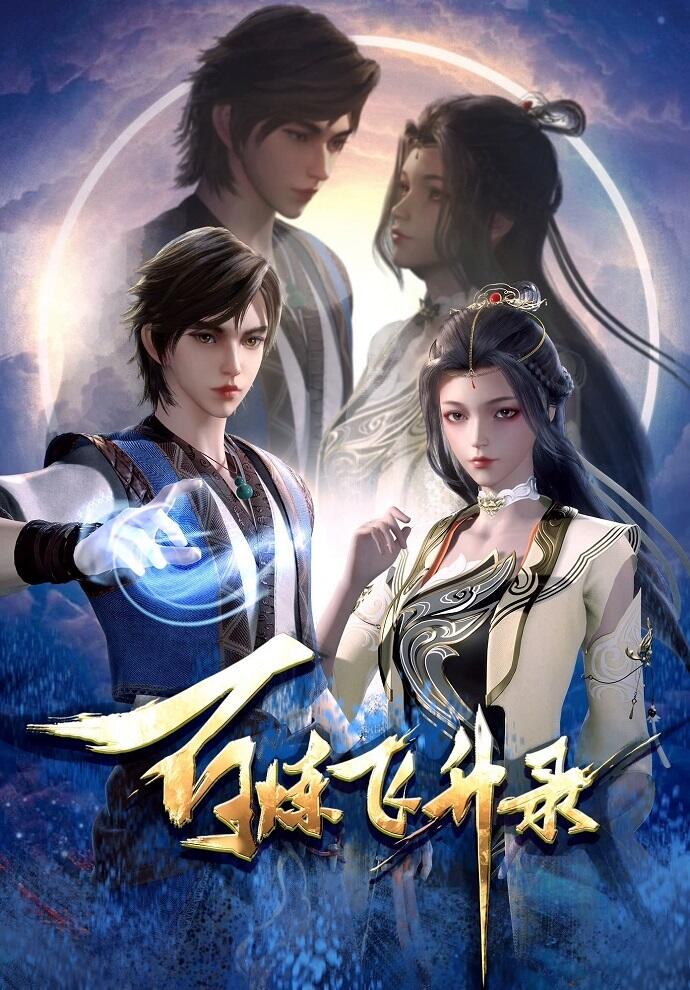 Bai Lian Feisheng Lu постер