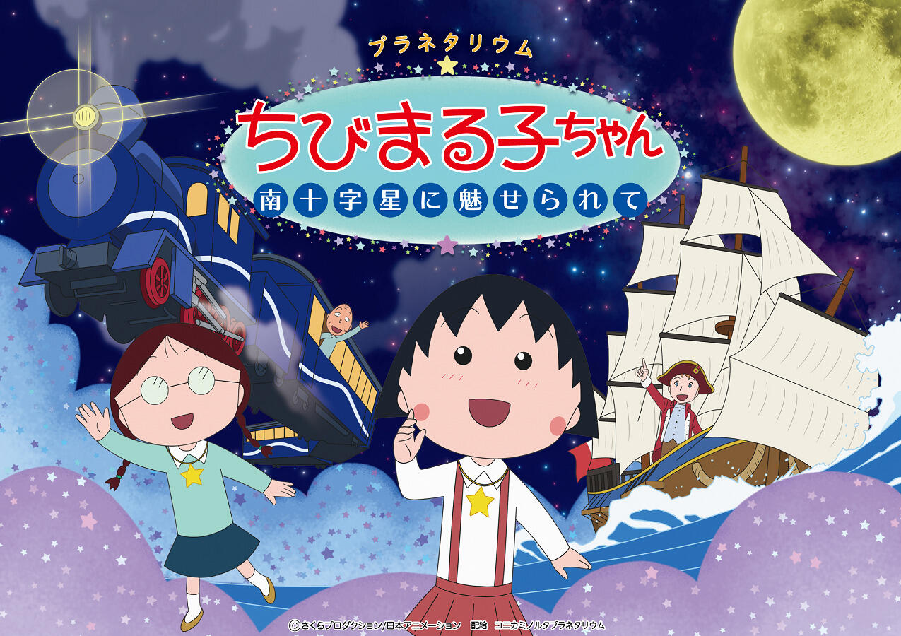 Planetarium Chibi Maruko-chan: Minamijuujisei ni Miserarete постер
