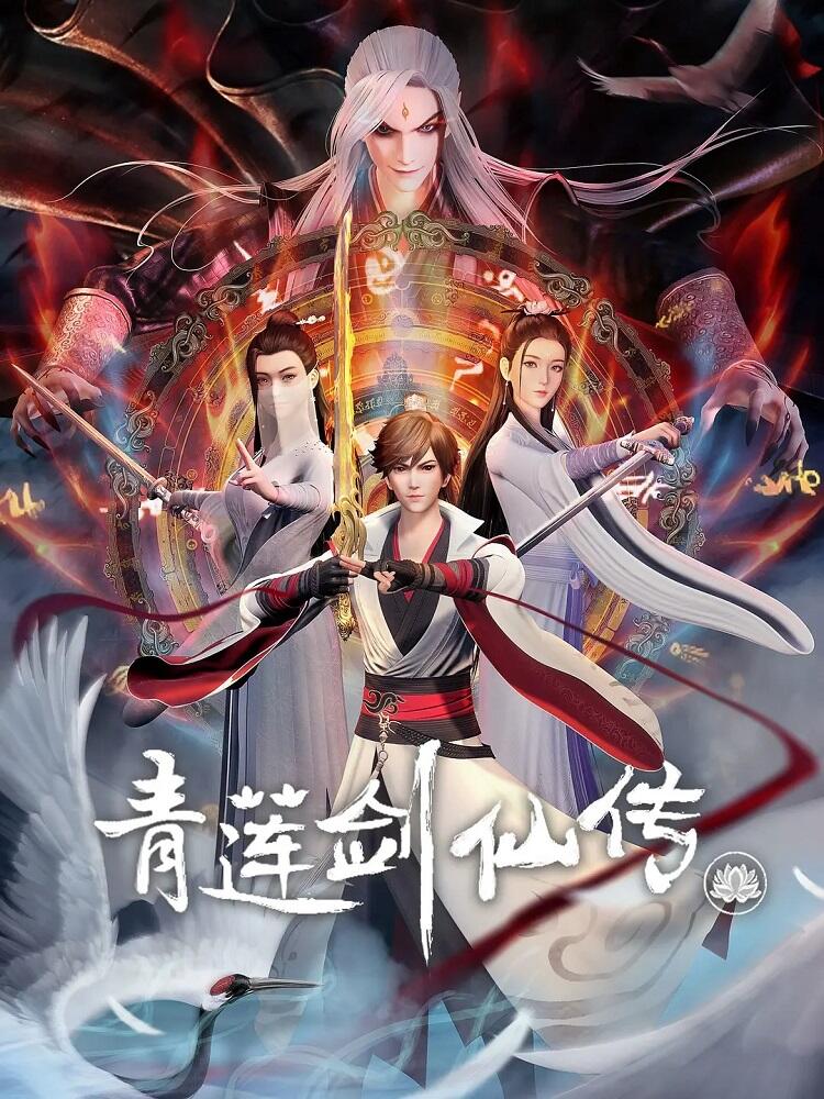 Qing Lian Jian Xian Zhuan постер