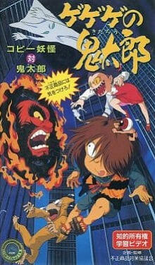 Gegege no Kitarou: Copy Youkai vs. Kitarou - Fusei Shouhin ni wa Ki wo Tsukero! постер