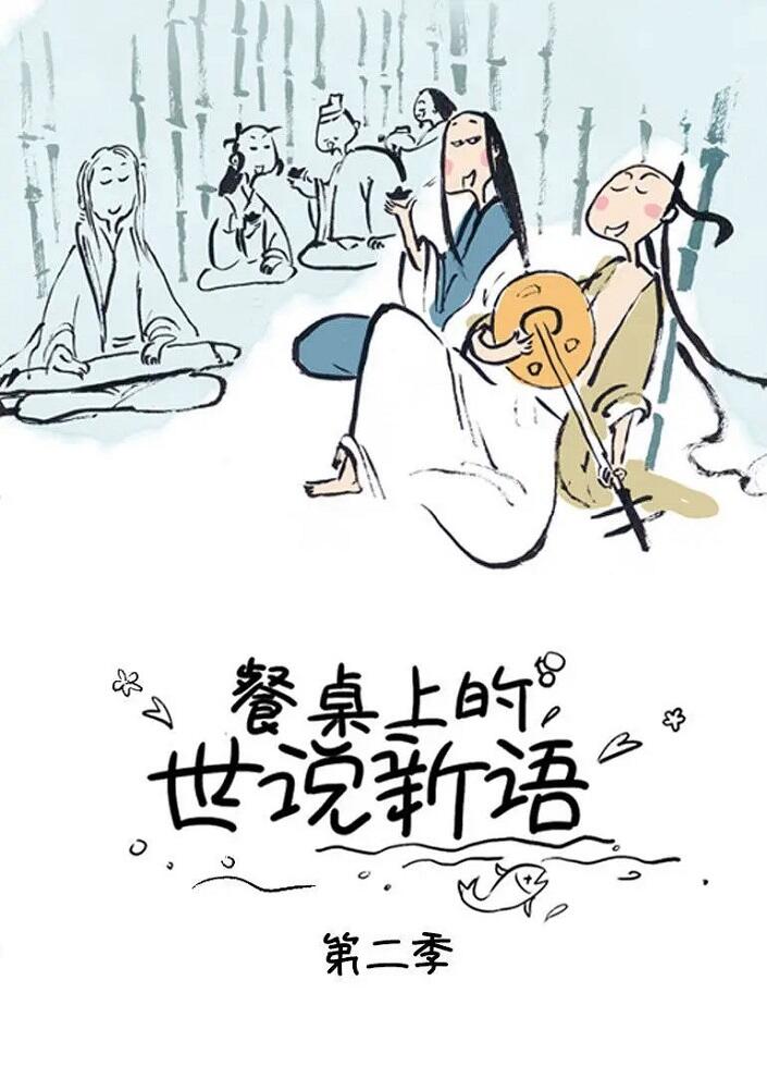 Canzhuo Shang de Shi Shuo Xin Yu 2nd Season постер