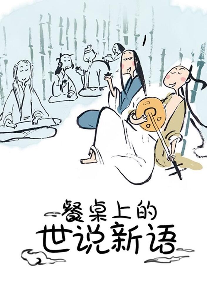Canzhuo Shang de Shi Shuo Xin Yu постер