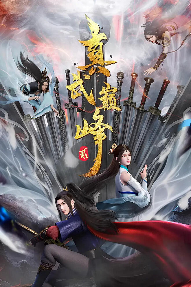 Zhenwu Dianfeng 2 постер