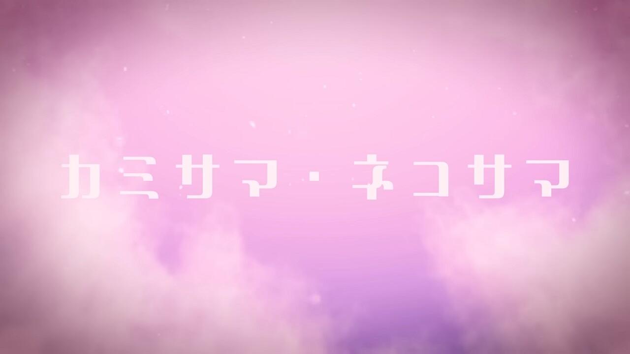 Kamisama: Nekosama постер