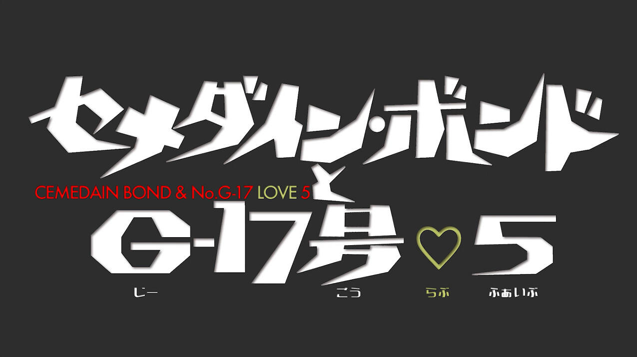 Cemedine Bond to G17-gou ♡ 5 постер