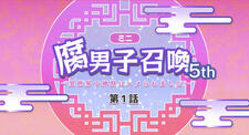 Fudanshi Shoukan: Isekai de Shinjuu ni Hameraremashita Mini Anime 5th Season постер
