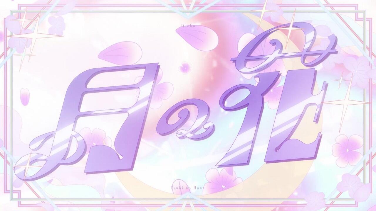Tsuki no Hana постер