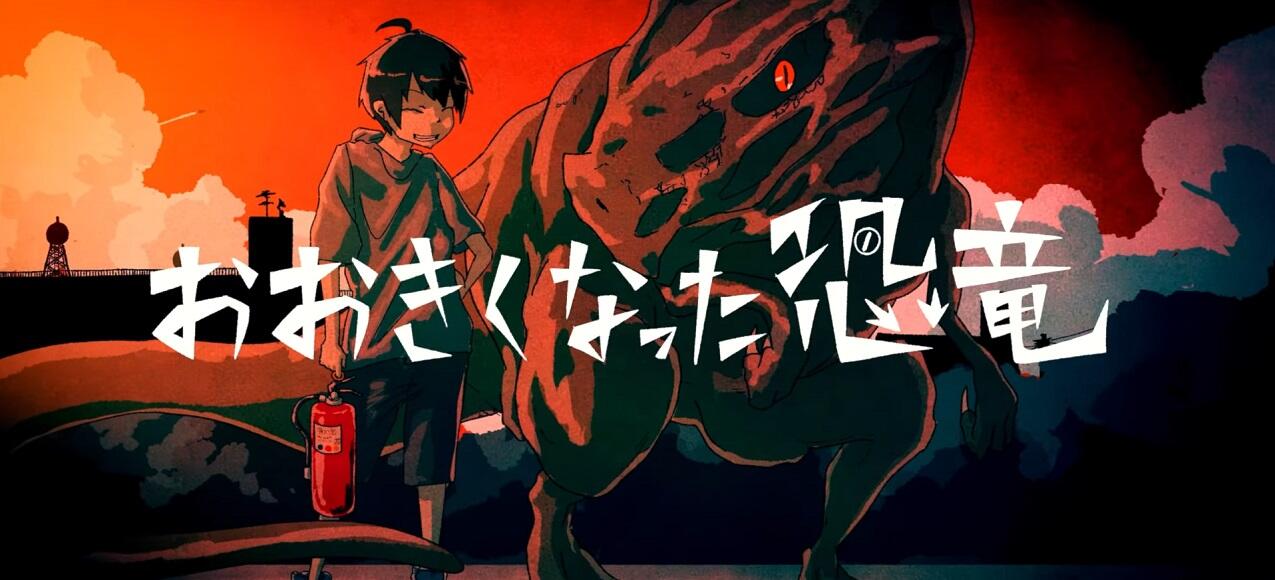 The Grown Dinosaur постер