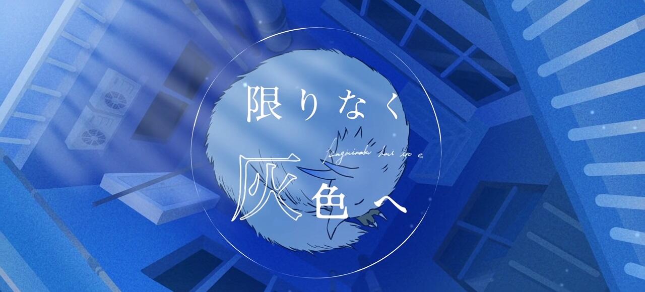 Kagirinaku Haiiro e постер